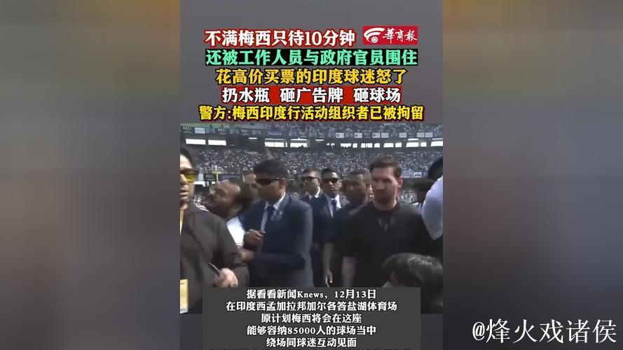 印度球迷花重金仅看梅西十分钟，愤怒之举扛走球场草坪